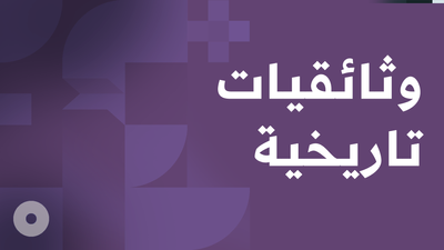 Historic documentaries -وثائقيات تاريخية