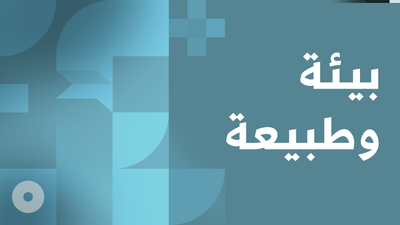 Environment and Nature - بيئة وطبيعة