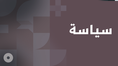 Political Programs - برامج سياسية