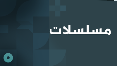 Series - مسلسلات 