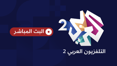 ALARABY 2 - تلفزيون العربي 2