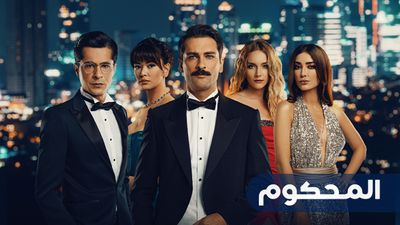 المحكوم