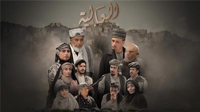 العالية