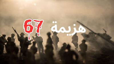هزيمة 1967