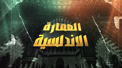العمارة الأندلسية