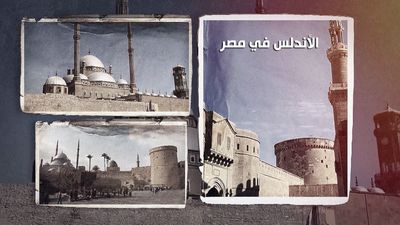 الاندلس في مصر