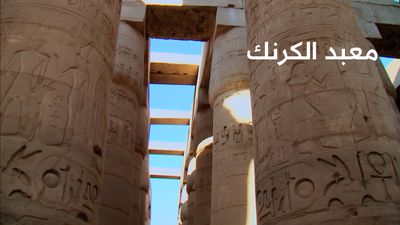 معبد الكرنك تاريخ وحضارة