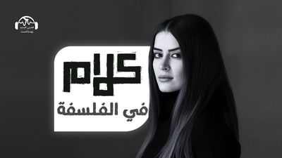 كلام في الفلسفة