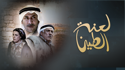 لعنة الطين 