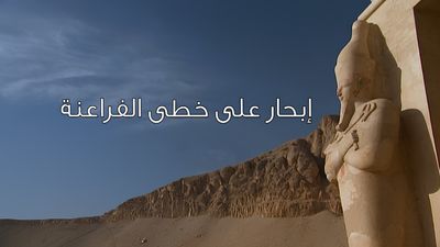 إبحار على خطى الفراعنة