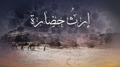 إرث حضارة