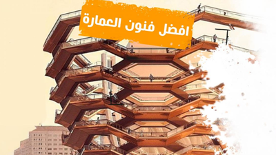 أفضل فنون العمارة
