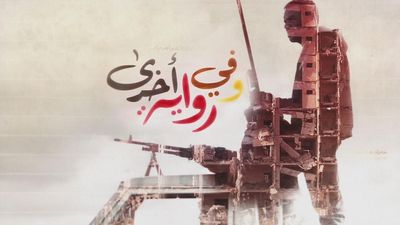 وفي رواية أخرى 