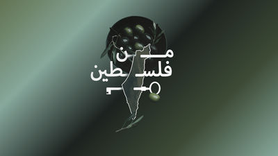 من فلسطين