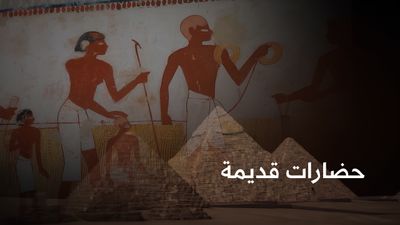 حضارات قديمة