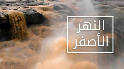 النهر الأصفر
