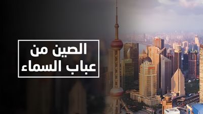 الصين من عباب السماء