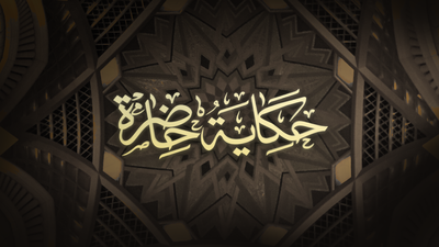 حكاية حاضرة