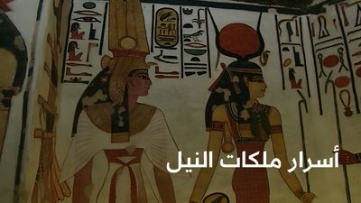 أسرار ملكات النيل