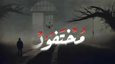 مختفون
