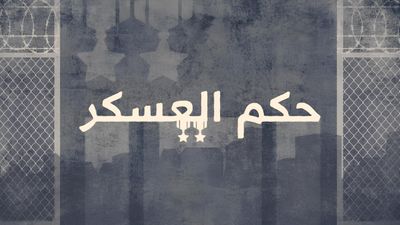 حكم العسكر
