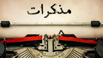 مذكّرات 