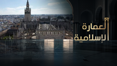العمارة الإسلامية