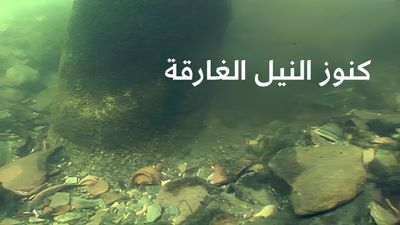 كنوز النيل الغارقة