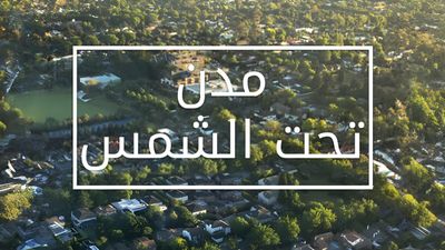 مدن تحت الشمس