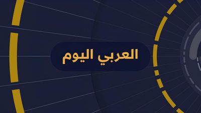 العربي اليوم