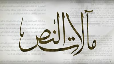 مآلات النص