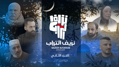 نزيف التراب