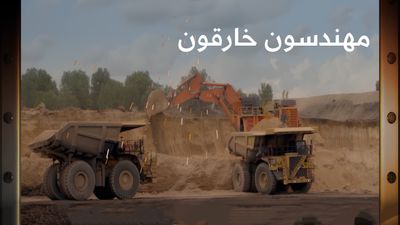 مهندسون خارقون