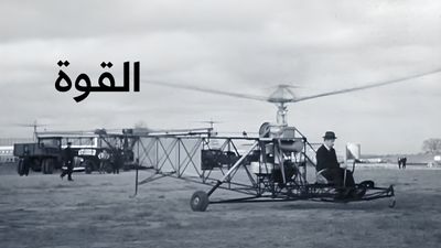 القوة