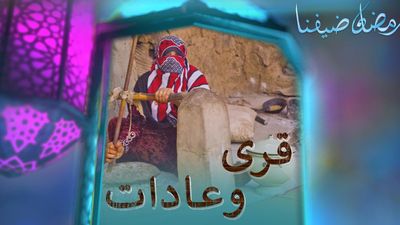 قرى وعادات