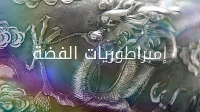 إمبراطوريات الفضة