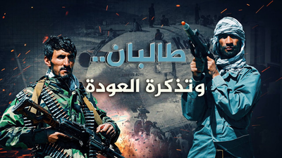 طالبان وتذكرة العودة