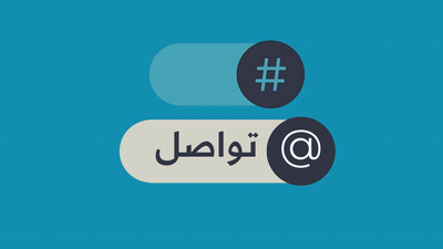 تواصل 