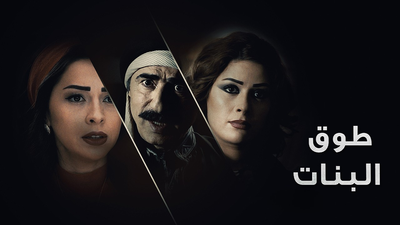 طوق البنات