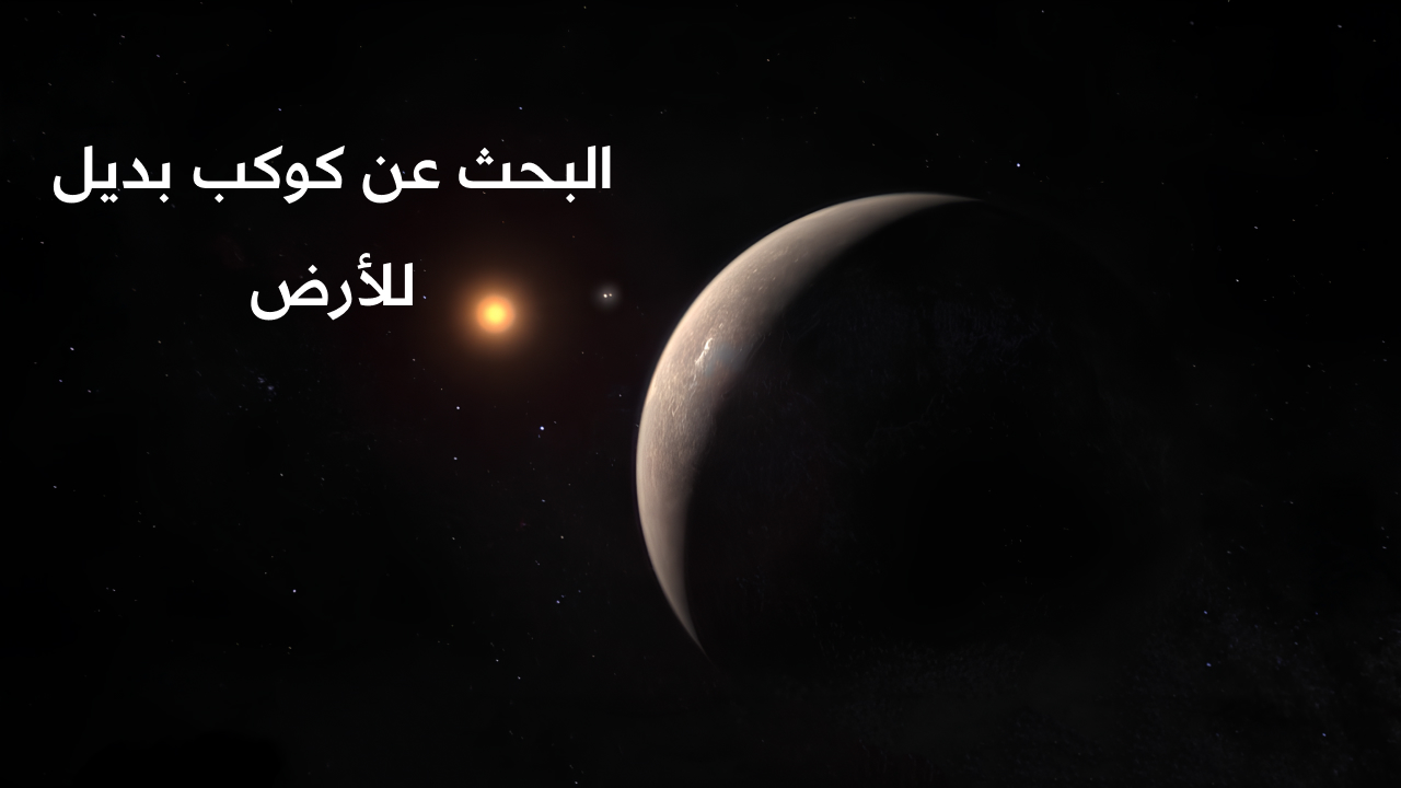 البحث عن كوكب بديل للأرض
