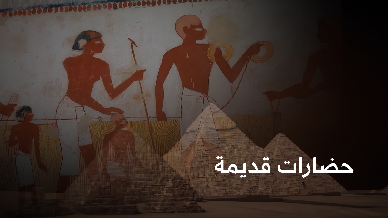 حضارات قديمة