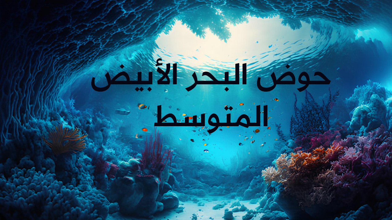 حوض البحر الأبيض المتوسط