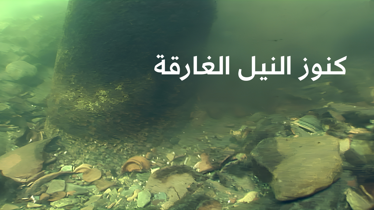 كنوز النيل الغارقة