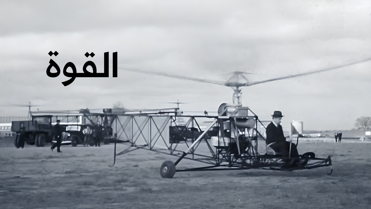 القوة