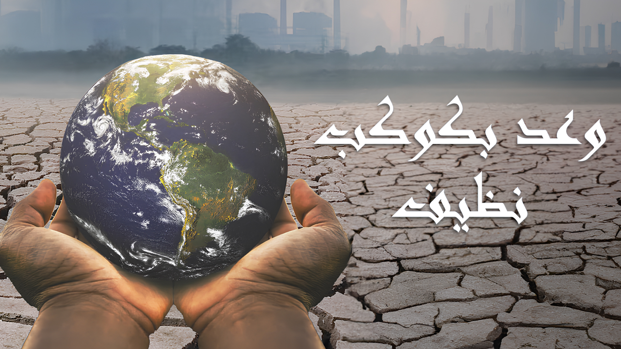 وعد بكوكب نظيف