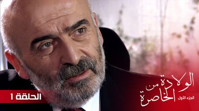 الولادة من الخاصرة - الحلقة 1