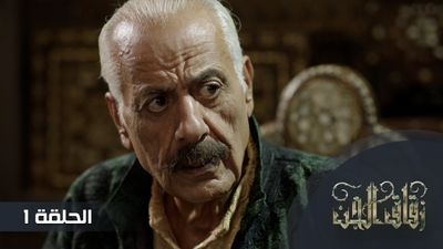 زقاق الجن - الحلقة 1