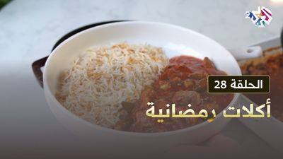 أكلات رمضانية - الحلقة 28