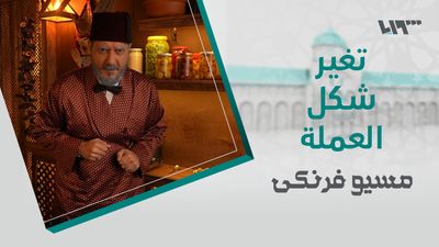 مسيو فرنكي - الحلقة 4