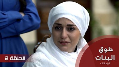 طوق البنات الجزء الثالث - الحلقة 2